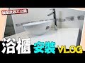 浴櫃安裝VLOG!!! 臉盆排水管不夠長怎麼辦!!? 秘密武器大公開!!!｜Single Sink Vanity｜DIY實作｜【宅水電】