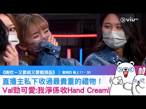 《晚吹－又要威又要戴頭盔》直播主私下收過最貴重的禮物！Val勁可愛 我淨係收Hand Cream!