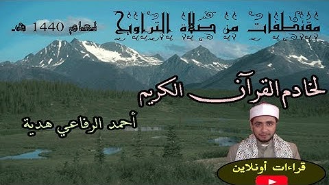 مختارات من الجزء الثاني | سورة البقرة | تراويح ١٤٤٠هجرية| القارئ أحمد الرفاعي
