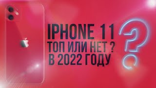 iPhone 11 в 2022 надо брать?