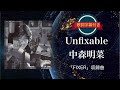 unfixable/Akina Nakamori (歌詞字幕付き)