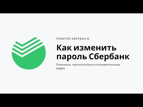 Как поменять пароль в Сбербанк Онлайн