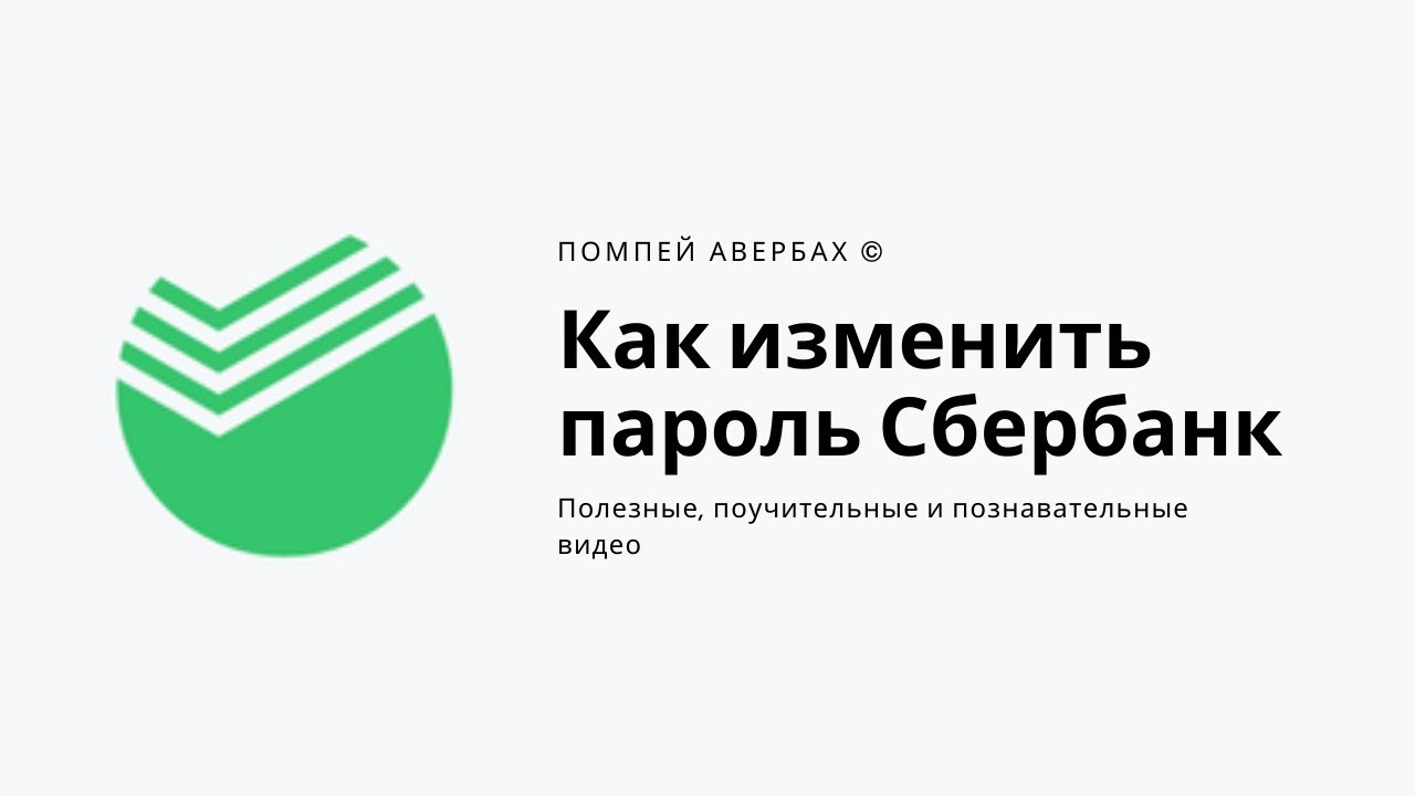 Поставить свой пароль в сбербанк онлайн Поставить свой пароль в сбербанк онлайн купить ставок на спорт