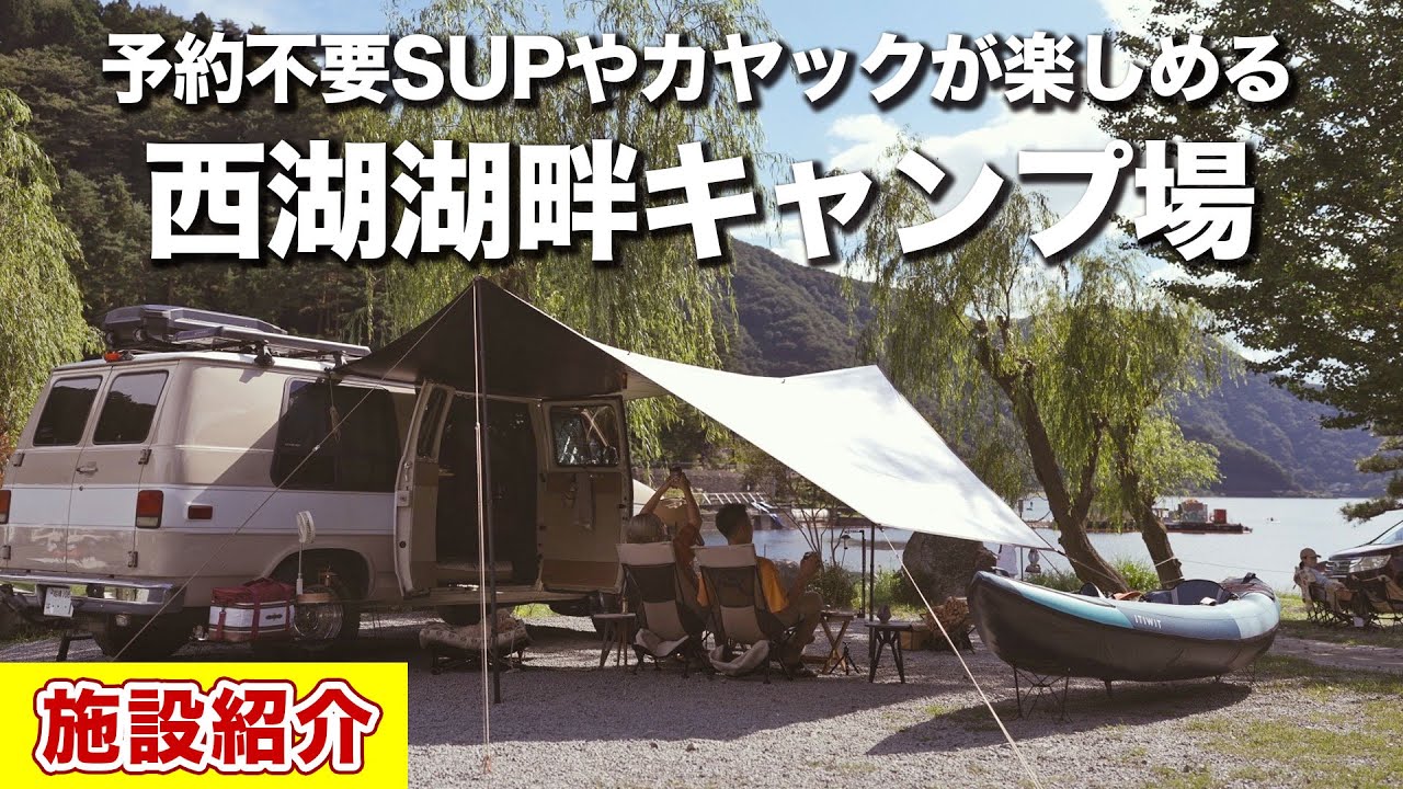 【キャンプ場紹介】(山梨)西湖 湖畔キャンプ場｜予約不要、ハイクオリティな施設でSUPやカヤックも楽しめる