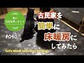 #040【妻が古民家DIY】古民家にオンドル（温水式床暖房）を設置したら… | hoya ondol ホヤオンドル