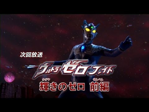 新ウルトラマン列伝 第46話 ウルトラゼロファイト 輝きのゼロ 前編 次回予告