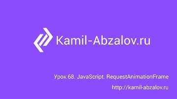 Урок 68. JavaScript. RequestAnimationFrame