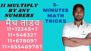 ? two digit multiplication trick//11 multiply in any number, // गुणा का सांदार ट्रिक -वैदिक गणित