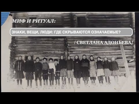 Миф и ритуал: знаки, вещи, люди, или где скрываются означаемые? (С.Адоньева)
