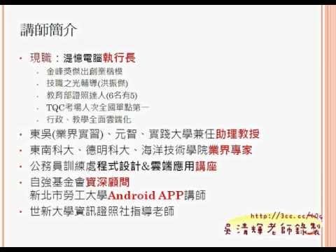 01 Android APP研習開頭簡報嶺東資科Android研習 吳老師提供1