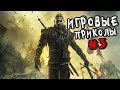 Игровые приколы #3 | Приколы из игр | Баги, Приколы, Фейлы, Смешные Моменты в Играх