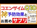 コエンザイムQ10予防効果 おすすめサプリ［還元型コエンザイムQ10サプリ］コエンザイムQ10/効果/サプリ