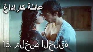 عائلة كاراداغ - 15. ملخص الحلقة