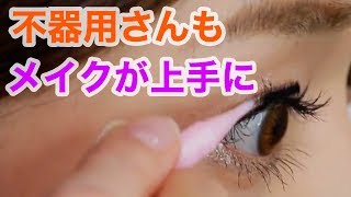 【メイク】みんな知ってる？メイク裏ワザ３連発｜Do u know? 3 tips of making up.
