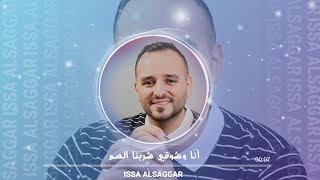 انا وشوقي شربنا السم & بغيت اكذب وتكلم & ياروحي والعمر | عيسى السقار | issa alsaggar | 2023