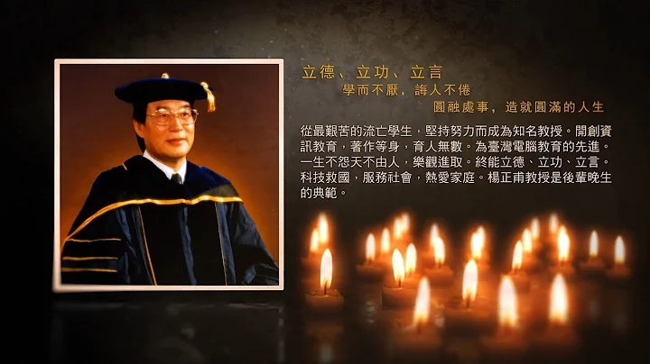 追思杨正甫弟兄(从山东流亡学生到资讯教育先驱的励志人生) April 8, 1933 - July 30, 2020 - 天天要闻