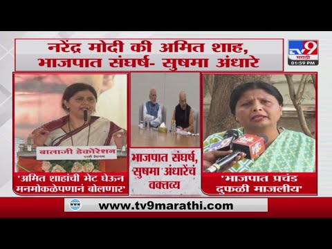 Sushma Andhare | नरेंद्र मोदी की अमित शाह, भाजपात संघर्ष : सुषमा अंधारे