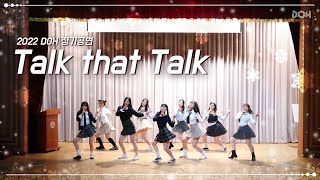 [2022 DOH 정기공연] Talk that Talk - Twice (Cover)