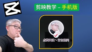 【剪映教学 - 手机版】如何用模板做点赞关注片尾片段？一张照片搞定！