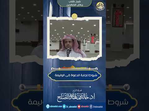 شروط إجابة الدعوة إلى الوليمة