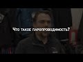 Что такое паропроводимость? | Мнение эксперта