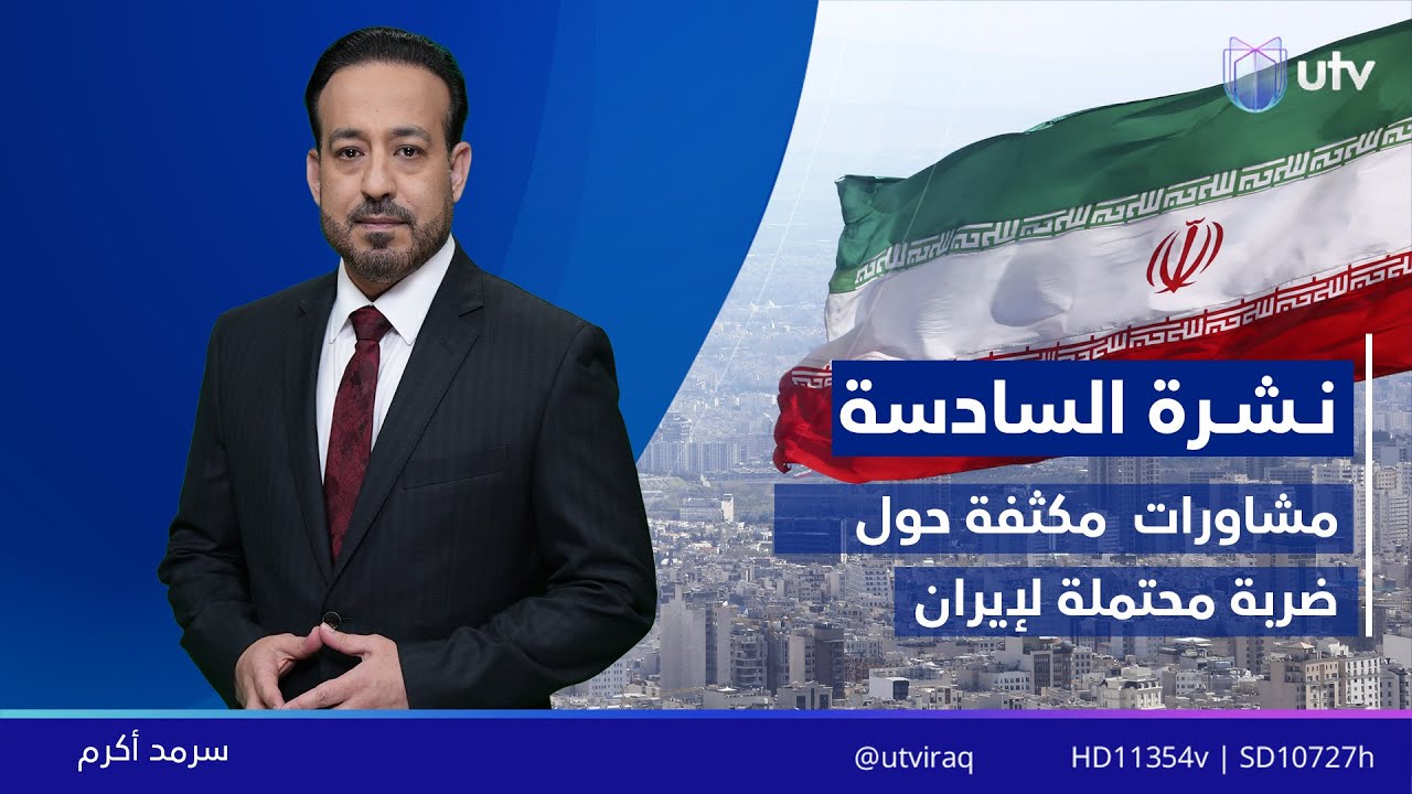 نشرة أخبار السادسة | 16/01/2026 مع سرمد أكرم