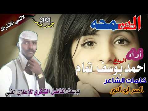 جديد 2021 أدأء احمد يوسف تمام السمحه