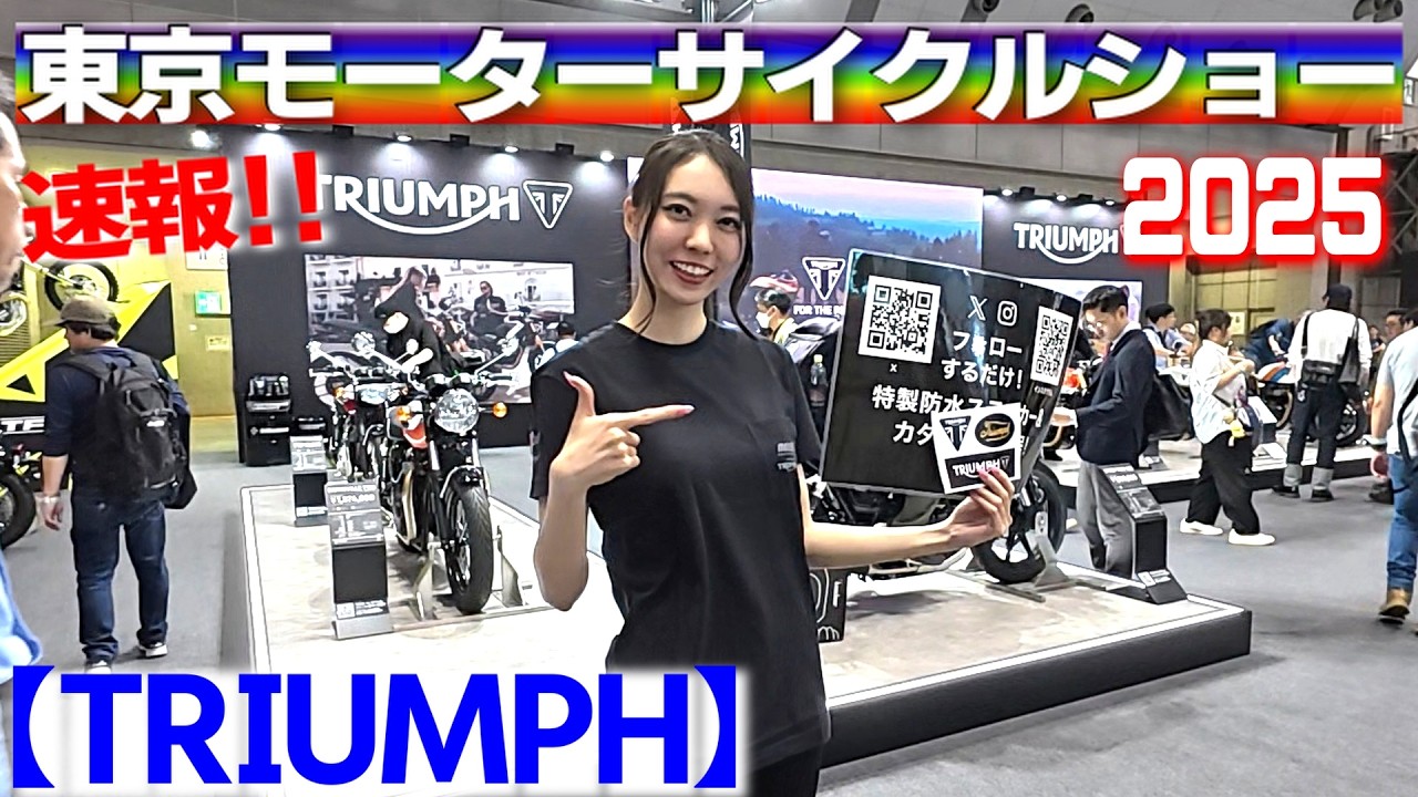 東京モーターサイクルショー2025【TRIUMPH】Tokyo Motorcycle Show in Japan.