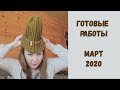 Готовые работы МАРТ 2020