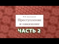 Преступление и наказание  Часть 2   Ф  М  Достоевский  Аудиокнига  mp4