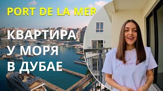 Port de la mer. Квартира у моря в Дубае