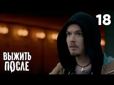 Видео: Выжить после | Сезон 2 | Серия 18