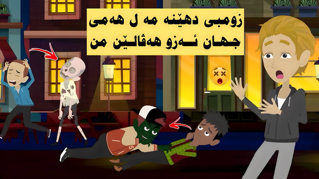 هەڤالێ مە و هەر ئێکێ ل باژێری هاتە گهورین بو مریێت ساخ زومبی(گەشتێن دگەل هەڤالا)