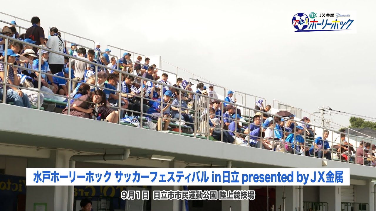 10月7日放送版】アレ！ホーリーホック『水戸ホーリーホックサッカー