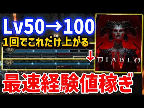 【Diablo 4】Lv50～100までの最速経験値稼ぎがやばい【ディアブロ４】Diablo Ⅳ