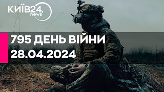 🔴795 ДЕНЬ ВІЙНИ - 28.04.2024 - прямий ефір телеканалу Київ