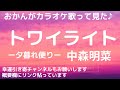 中森明菜♪トワイライト♪夕暮れ便り♪おかんがカラオケ歌って見た♪