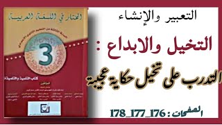 المختار في اللغة العربية الانشاء : التخيل والابداع التدرب على تخيل حكاية عجيبة الثالثة اعدادي