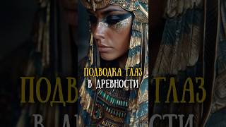 Косметика в древних обществах