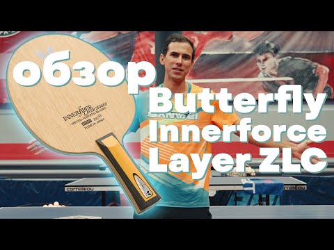 BUTTERFLY Innerforce Layer ZLC обзор.