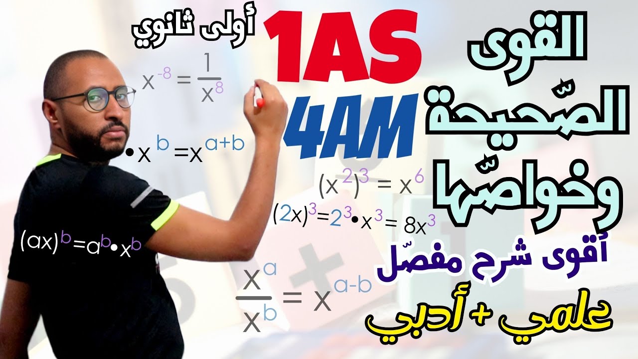 القوى الصحيحة وخواصها - العمليات عليها💪 أولى ثانوي / الرابعة متوسط /علمي + أدبي