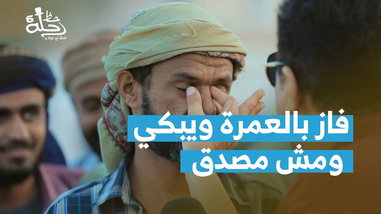 فاز بالعمرة ويبكي ومش مصدق 🥹 | عمرتك معنا | رحلة حظ 6