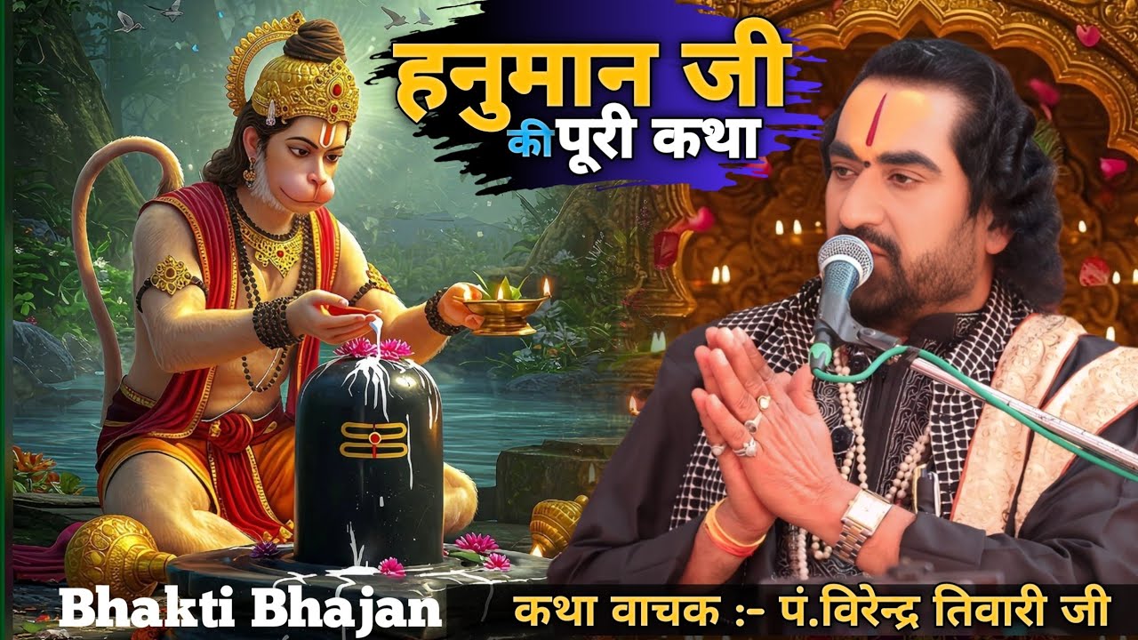श्री हनुमान जी की कथा || पं.विरेन्द्र तिवारी जी || Hanuman Ji Ki Katha || Virendra Tiwari Ji ||