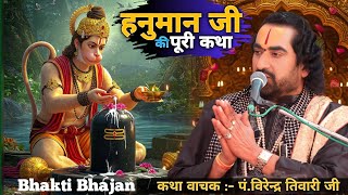 श्री हनुमान जी की कथा || पं.विरेन्द्र तिवारी जी || Hanuman Ji Ki Katha || Virendra Tiwari Ji ||
