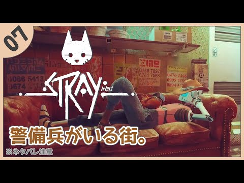 【STRAY】07：警備兵がいる街。