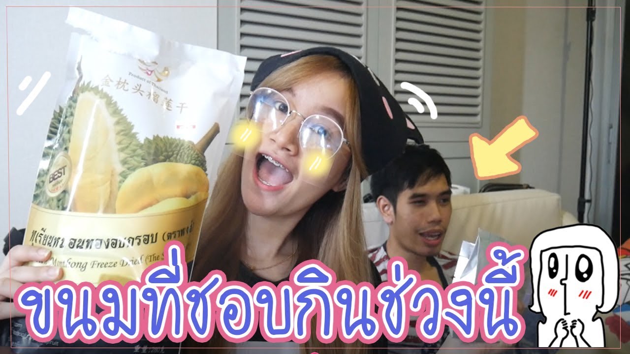 ขนมที่ชอบกินช่วงนี้รีวิวกับแฟนบ้าๆคนเดิม | Oporcony ♥