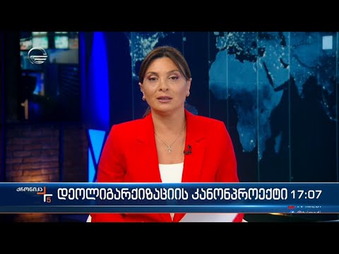 ქრონიკა 17:00 საათზე - 22 ნოემბერი, 2022 წელი