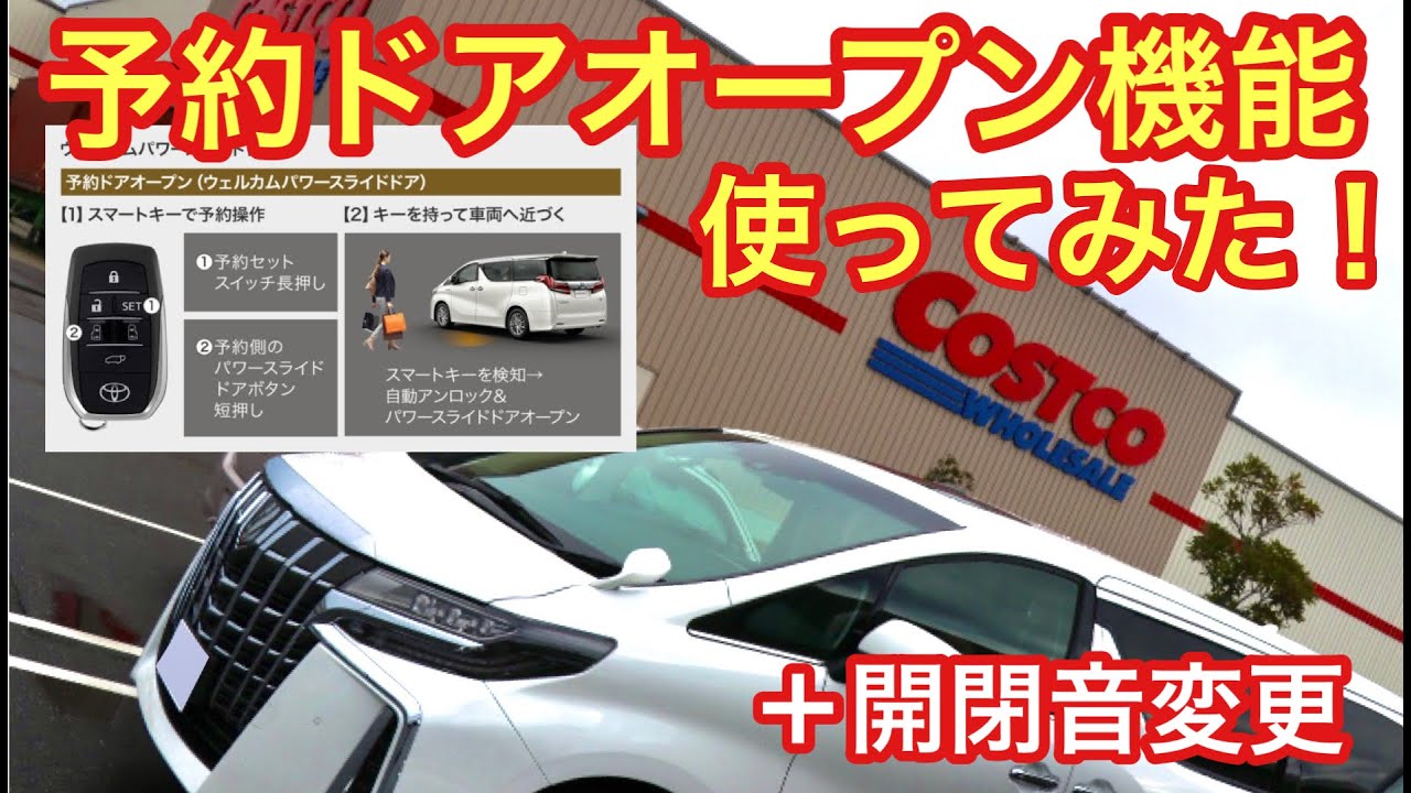 アルファード コストコで予約ドアオープン機能使ってみた 開閉音も変えてみました Youtube アルファード コストコで予約ドアオープン機能使ってみた 開閉音も変えてみました Youtube