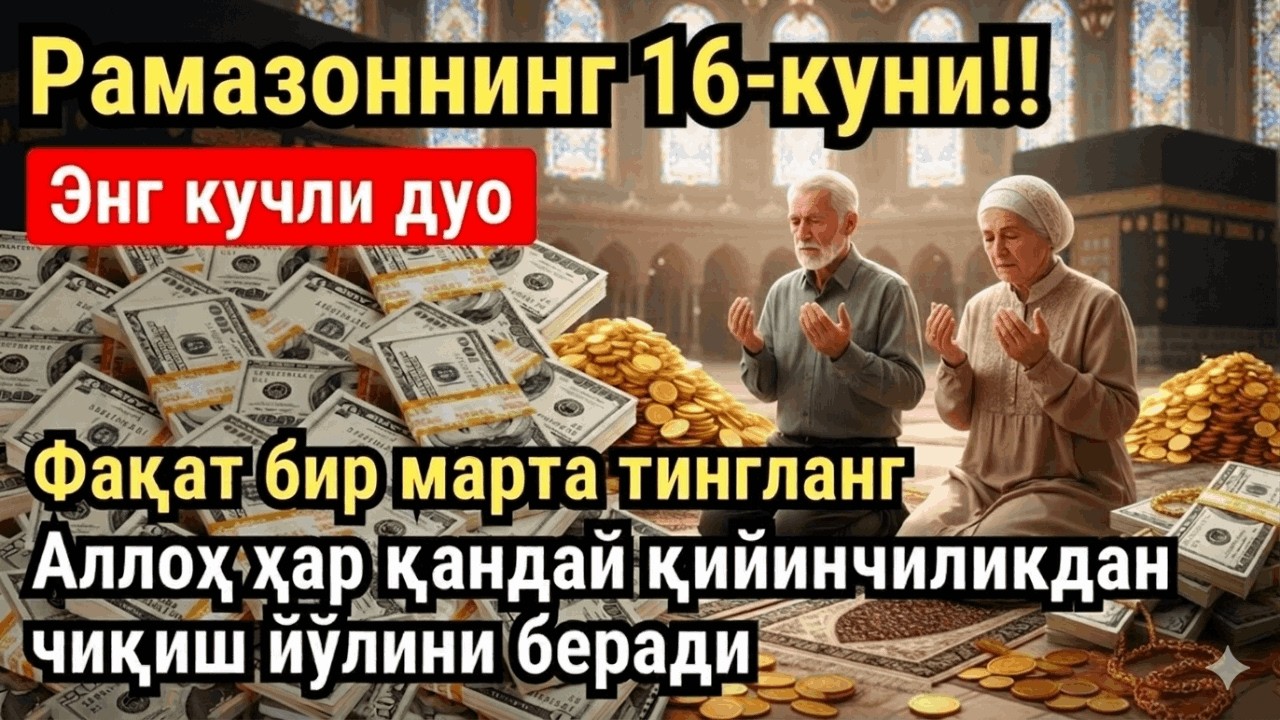 РАМАЗОН ОЙИ ЖУМА КУНИ ПАЙҒАМБАР СЎРАГАН ДУО! БАРЧА ИСТАКЛАРИНГИЗ РУЙОБГА ЧИКАДИ!