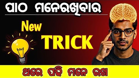 କେମିତି ପଢ଼ିଲେ ପାଠ ମନେ ରହିବ । POCC CLASSES । Exam super trick